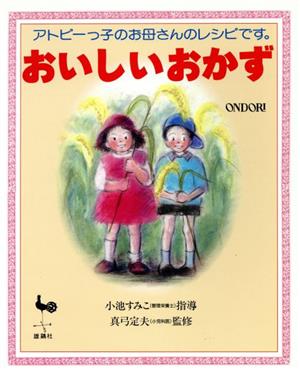 おいしいおかず: アトピーっ子のお母さんのレシピです [Jan 01， 1995]