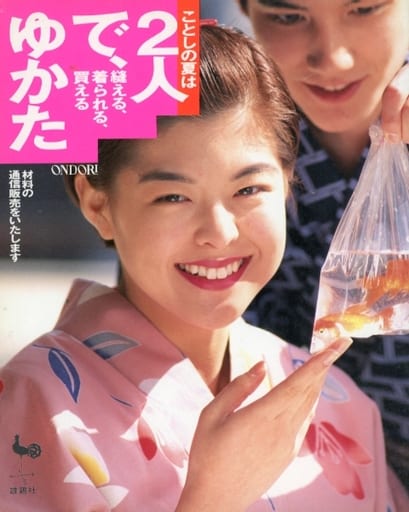 ことしの夏は2人でゆかた: 縫える、着られる、買える [Apr 01， 1992]