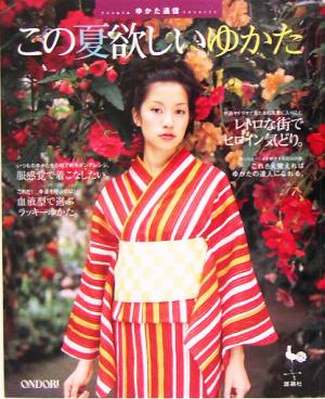 ゆかた通信この夏欲しいゆかた [May 20， 2005]