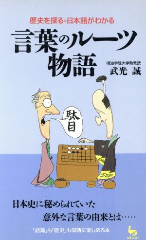 言葉のルーツ物語: 歴史を探ると日本語がわかる (ON SELECT 60) 武光 誠