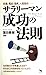 サラリーマン成功の法則: 会議、電話、酒席、人間関係 (ON SELECT 69) 蒲田 春樹