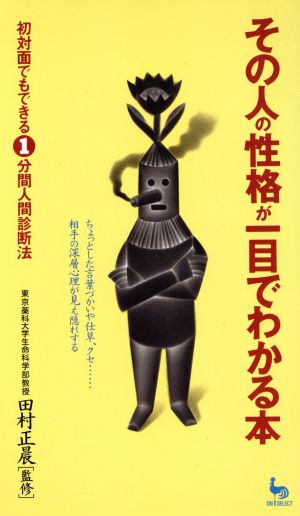 その人の性格が一目でわかる本 (ON SELECT 73) [Jul 01， 1994]
