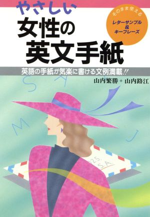 やさしい女性の英文手紙: そのまま使えるレターサンプル&キーフレーズ 英語の手紙が気楽に書ける文例満載 山内 繁勝; 山内 路江
