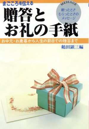 まごころを伝える贈答とお礼の手紙 [Dec 01， 1993] 鶴田 顕三