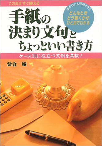 手紙の決まり文句とちょっといい書き方: このまますぐ使える ケース別の役立つ文例を満載 [Jun 01， 1994] 紫倉 轍