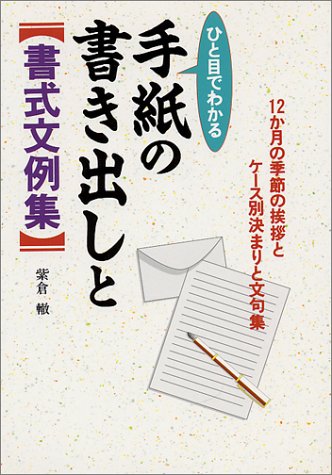 手紙の書き出しと書式文例集: ひと目でわかる [Jan 01， 1997] 紫倉 轍