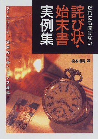 だれにも聞けない詫び状・始末書実例集 [単行本] [Oct 20， 1998] 松本遙尋