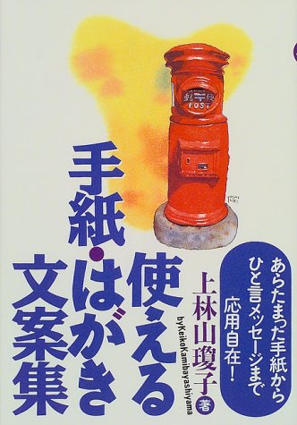 使える手紙・はがき文案集: あらたまった手紙からひと言メッセージまで応用自在 [Jan 01， 2000] 上林山 瓊子