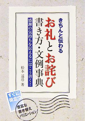 きちんと伝わるお礼とお詫び 書き方・文例辞典: 感謝の気持ちを伝えるにはこう書く! [Oct 01， 2005] 松本 遥尋