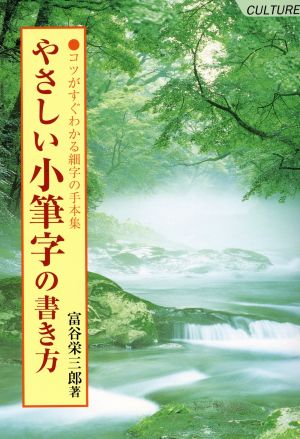 やさしい小筆字の書き方: コツがすぐわかる細字の手本集 冨谷 栄三郎