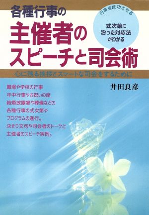 主催者のスピーチと司会術 井田 良彦