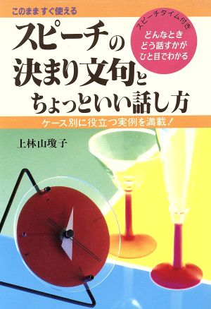 スピーチの決まり文句とちょっといい話し方: このまますぐ使える ケース別に役立つ実例を満載 [Sep 01， 1994] 上林山 瓊子