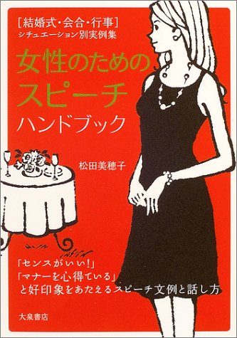 女性のためのスピーチハンドブック: 結婚式・会合・行事シチュエーション別実例集 [Sep 01, 2004] 松田 美穂子