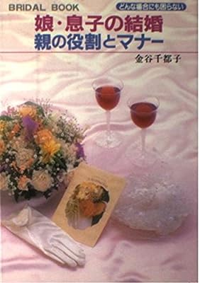 娘・息子の結婚親の役割とマナー: どんな場合にも困らない 金谷 千都子