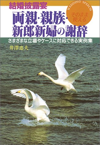 結婚披露宴両親・親族・新郎新婦の謝辞: このまま使える さまざまな立場やケースに対応できる実例集 [Mar 01, 1993] 井澤 忠夫