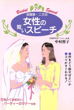 女性の短いスピーチ: 披露宴・二次会 [May 01， 1997] 中村 照子