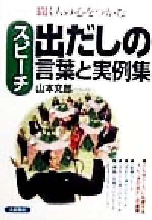 スピーチ出だしの言葉と実例集 [Oct 01， 1998] 山本 文郎