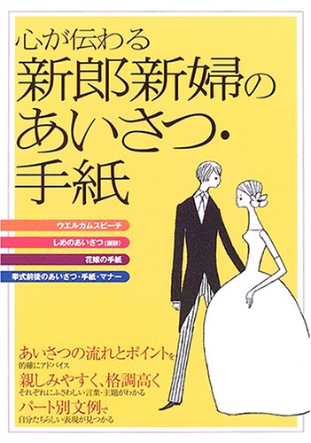 心が伝わる新郎新婦のあいさつ・手紙 [Jun 01, 2006] 大泉書店編集部