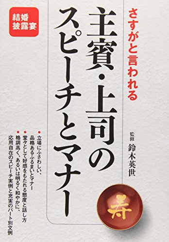 さすがと言われる主賓・上司のスピーチとマナー [単行本] 鈴木英世