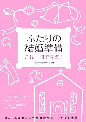 ふたりの結婚準備: これ一冊で完璧! [Nov 01， 2007]