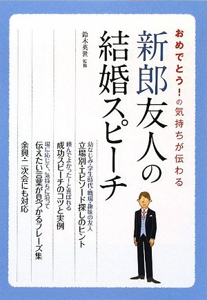 おめでとう!の気持ちが伝わる新郎友人の結婚スピーチ [Oct 01, 2009]