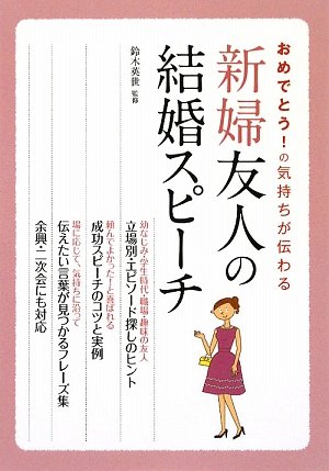 おめでとう!の気持ちが伝わる 新婦友人の結婚スピーチ [Oct 01， 2009] 鈴木英世