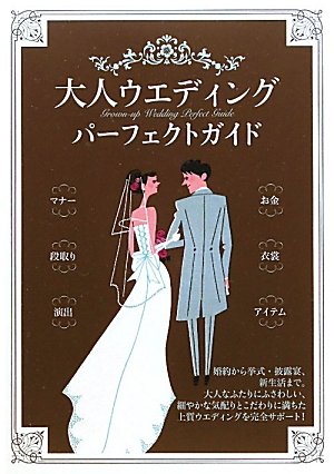 大人ウエディングパーフェクトガイド [単行本] [Nov 01, 2010] 大泉書店編集部