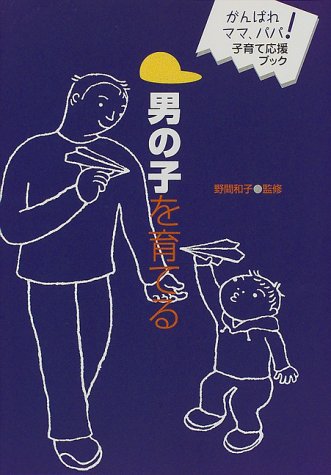 男の子を育てる: がんばれママ、パパ!子育て応援ブック [Oct 18， 1998] 造事務所