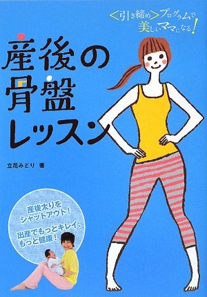 産後の骨盤レッスン―引き締めプログラムで美しいママになる! [単行本] [Jul 01， 2009] 立花 みどり