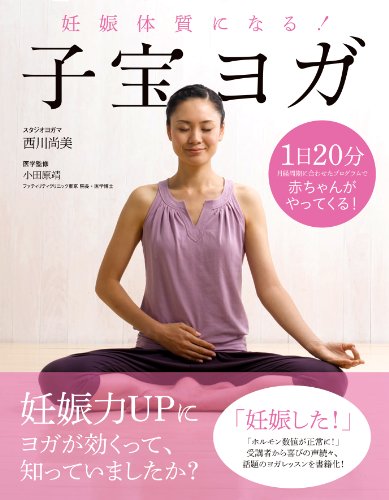 妊娠体質になる！ 子宝ヨガ [単行本] [Feb 02， 2012] 西川尚美; 小田原靖