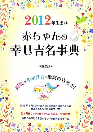 赤ちゃんの幸せ吉名事典 2012年生まれ 成田 圭似