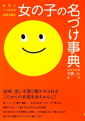 女の子の名づけ事典: 世界に一つだけの名前を贈る