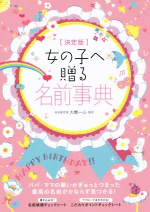 女の子へ贈る名前事典 [単行本] [Jan 19， 2016] 大橋一心; eto