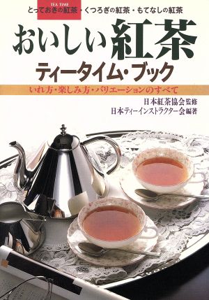 おいしい紅茶ティータイム・ブック 日本ティーインストラクター会