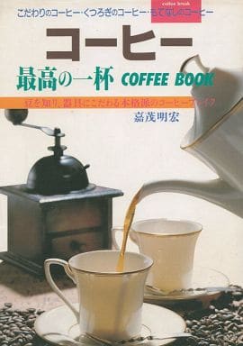 コーヒー 最高の一杯 COFFEE BOOK: 豆を知り，器具にこだわる本格派のコーヒーブレイク 嘉茂 明宏