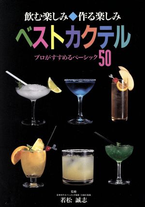 ベストカクテル: 飲む楽しみ・作る楽しみ プロがすすめるベーシック50 [Dec 01， 1995]