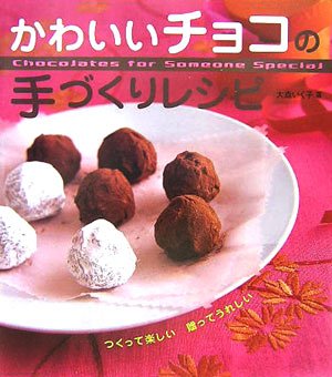 かわいいチョコの手づくりレシピ: つくって楽しい 贈ってうれしい [Nov 01， 2005] 大森 いく子