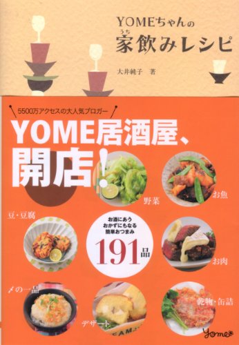 YOMEちゃんの家(うち)飲みレシピ: お酒にあう おかずにもなる 簡単おつまみ191品 [Jun 01， 2010] 大井 純子