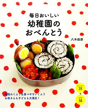 毎日おいしい 幼稚園のおべんとう [Mar 01， 2013] 八木佳奈