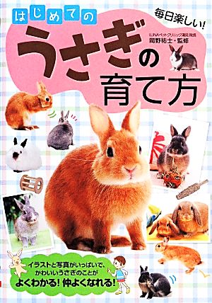 はじめてのうさぎの育て方 [単行本] 岡野 裕士