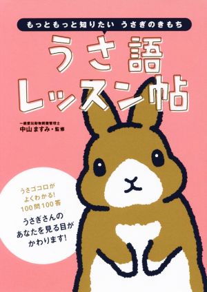 うさ語レッスン帖 (―もっともっと知りたい うさぎのきもち―) [単行本（ソフトカバー）] [Oct 08， 2015] 中山ますみ; 大賀一五