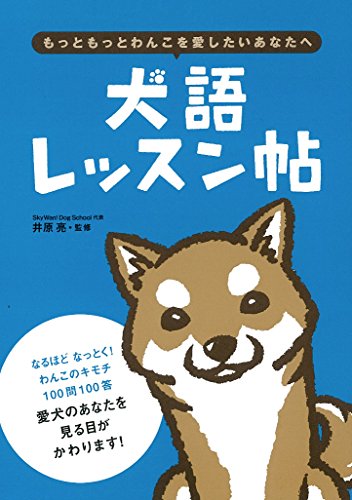 犬語レッスン帖 [単行本（ソフトカバー）] 井原亮; 真希ナルセ