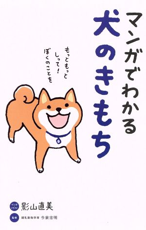 マンガでわかる犬のきもち [単行本（ソフトカバー）] 今泉忠明; 影山直美