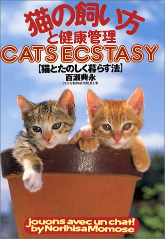 猫の飼い方と健康管理: CATS ECSTASY 猫と楽しく暮らす法 [Oct 01， 1998] 百瀬 典永