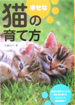 幸せな猫の育て方 加藤 由子