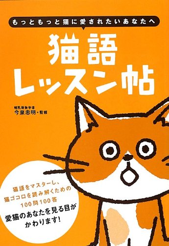 猫語レッスン帖 [単行本] [Sep 04， 2012] 今泉忠明