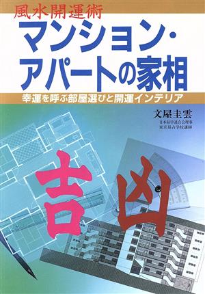 マンション・アパートの家相: 風水開運術 幸運を呼ぶ部屋選びと開運インテリア [Jan 01， 1995] 文屋 圭雲