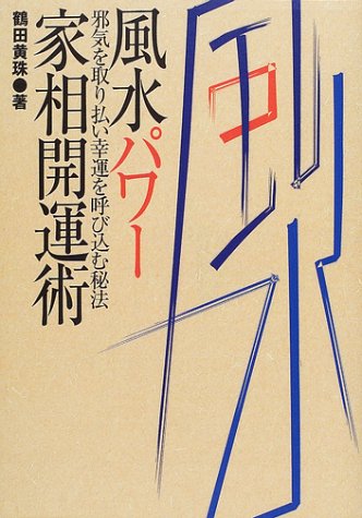 風水パワー家相開運術: 邪気を取り払い幸運を呼び込む秘法 [Jul 01， 2001] 鶴田 黄珠