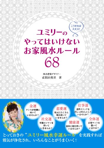 ユミリーのやってはいけないお家風水ルール68 [単行本（ソフトカバー）] [Nov 11， 2011] 直居由美里