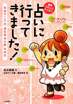 占いに行ってきました! 開運マニアの”当たる占い師”体験記 (実用コミックエッセイ) 柏木珠希 日本マンガ塾; 鶴羽あき